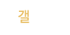 갤러리 갤러리