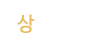 상담후기 상담후기
