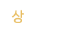 상담업무 상담업무