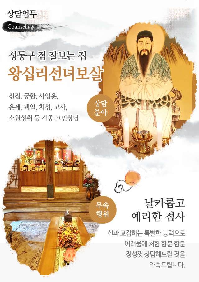 왕십리선녀보살_상단