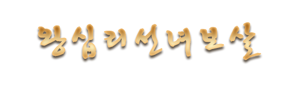 왕십리선녀보살_로고 왕십리선녀보살_로고